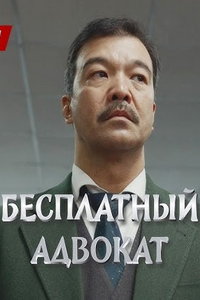 Бесплатный адвокат (сериал) Бесплатный адвокат (сериал) смотреть