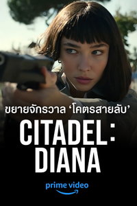 Цитадель: Диана (сериал) Цитадель: Диана (сериал) смотреть