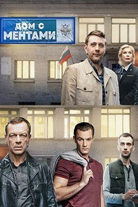 Дом с ментами (сериал) Дом с ментами (сериал) смотреть