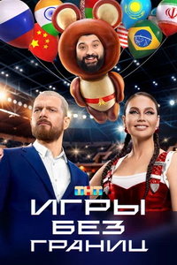 Игры без границ (сериал) Игры без границ (сериал) смотреть