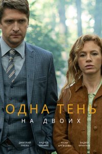 Одна тень на двоих (сериал) Одна тень на двоих (сериал) смотреть