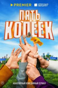 Пять копеек (сериал) Пять копеек (сериал) смотреть