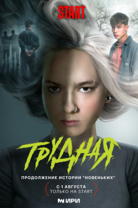 Трудная (сериал) Трудная (сериал) смотреть