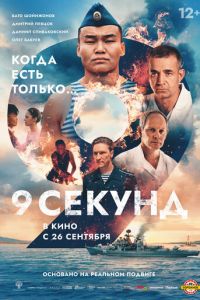 9 секунд (фильм 2024) 9 секунд (фильм 2024) смотреть
