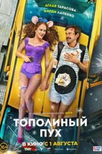 Тополиный пух (фильм 2024) Тополиный пух (фильм 2024) смотреть