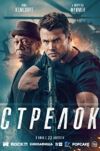 Стрелок (фильм 2024) Стрелок (фильм 2024) смотреть