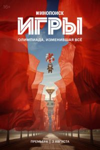 Игры (сериал) смотреть