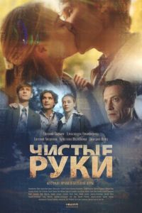 Чистые руки (сериал) Чистые руки (сериал) смотреть