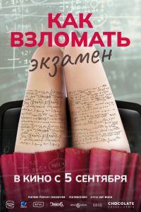 Как взломать экзамен (фильм 2024) смотреть