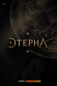 Этерна (сериал) Этерна (сериал) смотреть