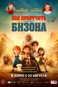 Как приручить бизона (мультфильм 2024) Как приручить бизона (мультфильм 2024) смотреть