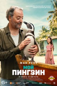 Мой пингвин (фильм 2024) Мой пингвин (фильм 2024) смотреть