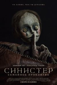 Синистер. Семейное проклятие (фильм 2024) Синистер. Семейное проклятие (фильм 2024) смотреть