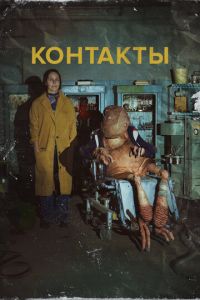 Контакты (фильм 2023) Контакты (фильм 2023) смотреть