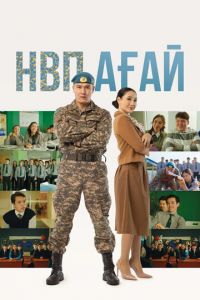 НВП ағай (фильм 2024) НВП ағай (фильм 2024) смотреть