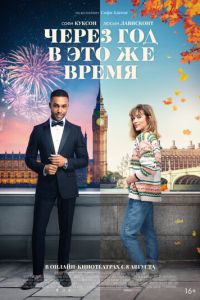 Через год в это же время (фильм 2024) Через год в это же время (фильм 2024) смотреть