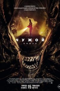 Чужой: Ромул (фильм 2024) Чужой: Ромул (фильм 2024) смотреть