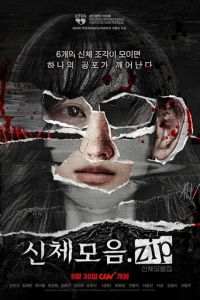 Коллекция тел (фильм 2022) Коллекция тел (фильм 2022) смотреть