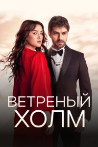 Ветреный холм (сериал) Ветреный холм (сериал) смотреть
