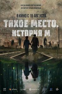 Тихое место. История М (фильм 2023) смотреть