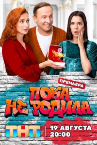 Пока не родила (сериал) Пока не родила (сериал) смотреть