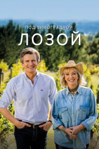 Под виноградной лозой (сериал) Под виноградной лозой (сериал) смотреть
