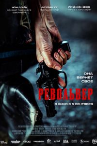 Револьвер (фильм 2024) Револьвер (фильм 2024) смотреть