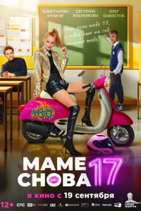 Маме снова 17 (фильм 2024) Маме снова 17 (фильм 2024) смотреть