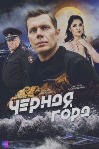 Чёрная гора (сериал) Чёрная гора (сериал) смотреть