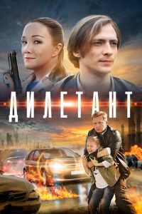 Дилетант (сериал) Дилетант (сериал) смотреть