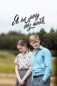 Я не могу без тебя (сериал) Я не могу без тебя (сериал) смотреть