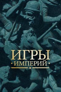 Игры империй (сериал) Игры империй (сериал) смотреть