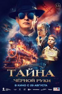 Тайна Чёрной Руки (фильм 2024) Тайна Чёрной Руки (фильм 2024) смотреть