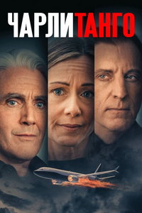 Чарли Танго (фильм 2024) Чарли Танго (фильм 2024) смотреть