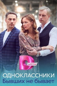 Одноклассники. Бывших не бывает (сериал) Одноклассники. Бывших не бывает (сериал) смотреть