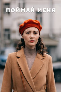 Поймай меня (сериал) Поймай меня (сериал) смотреть