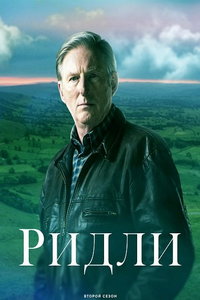 Ридли (сериал) Ридли (сериал) смотреть
