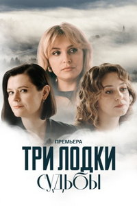 Три лодки судьбы (сериал) смотреть