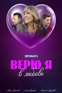 Верю я в любовь (сериал) Верю я в любовь (сериал) смотреть