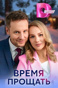 Время прощать (сериал) Время прощать (сериал) смотреть