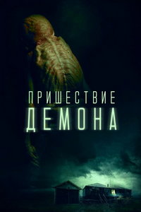 Пришествие демона (фильм 2024) Пришествие демона (фильм 2024) смотреть