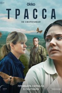 Трасса (сериал) Трасса (сериал) смотреть