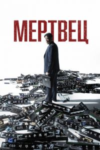 Мертвец (фильм 2024) Мертвец (фильм 2024) смотреть