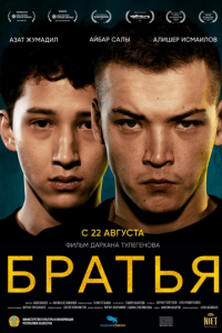 Братья (фильм 2022) Братья (фильм 2022) смотреть