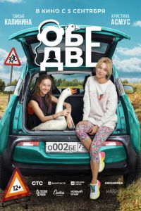 Обе две (фильм 2024) Обе две (фильм 2024) смотреть
