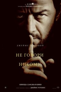 Не говори никому (фильм 2024) Не говори никому (фильм 2024) смотреть