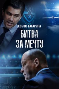 Кубок Гагарина. Битва за мечту (фильм 2024) Кубок Гагарина. Битва за мечту (фильм 2024) смотреть