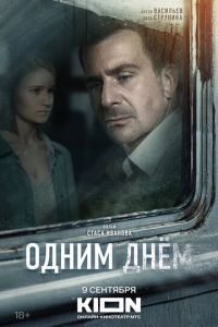 Одним днем (фильм 2024) Одним днем (фильм 2024) смотреть