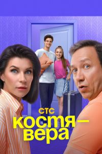 Костя - Вера (сериал) Костя - Вера (сериал) смотреть