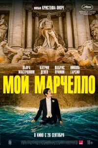 Мой Марчелло (фильм 2024) Мой Марчелло (фильм 2024) смотреть